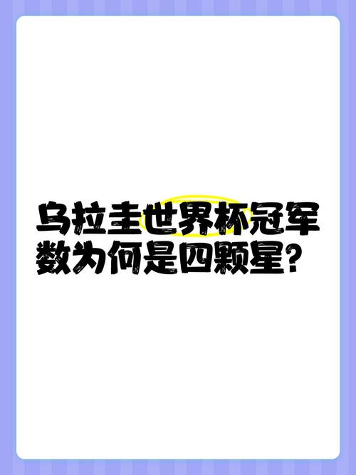 乌拉圭拿过几届世界杯冠军