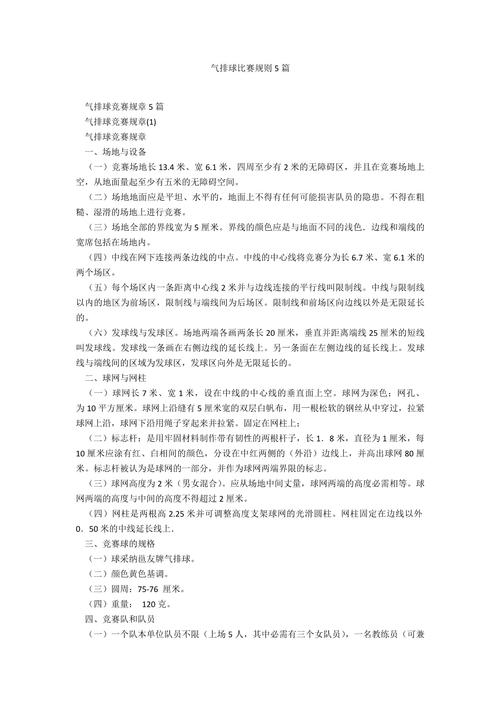 排球基本知识和比赛规则