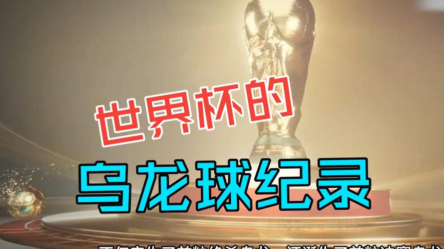 世界杯首次以乌龙球开局