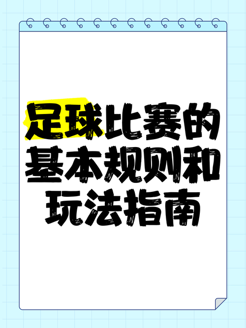 国际足联官方规则