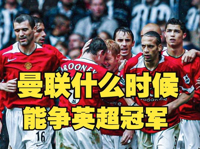 曼联上次拿到英超冠军是什么时候