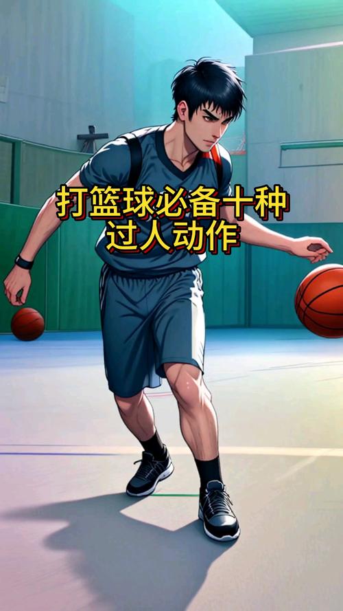 篮球常用过人技巧