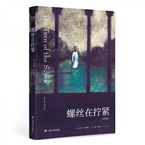 亨利詹姆斯 螺丝在拧紧