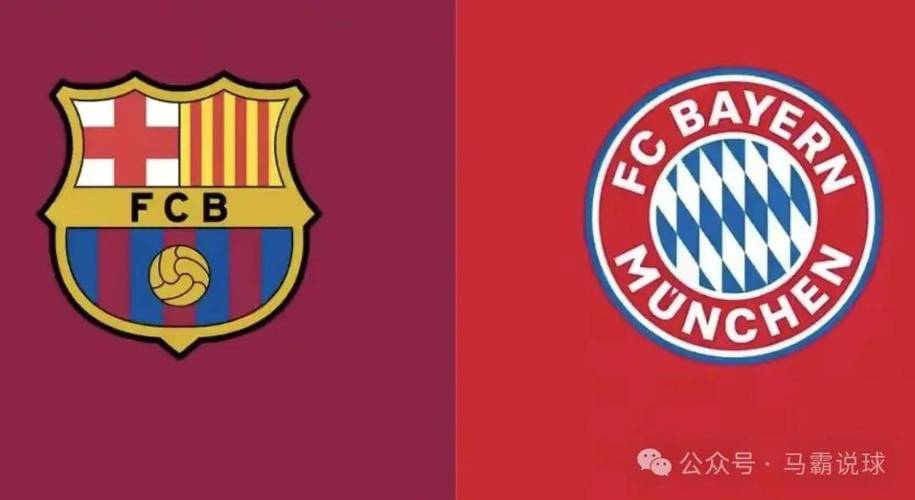 巴萨和拜仁底蕴