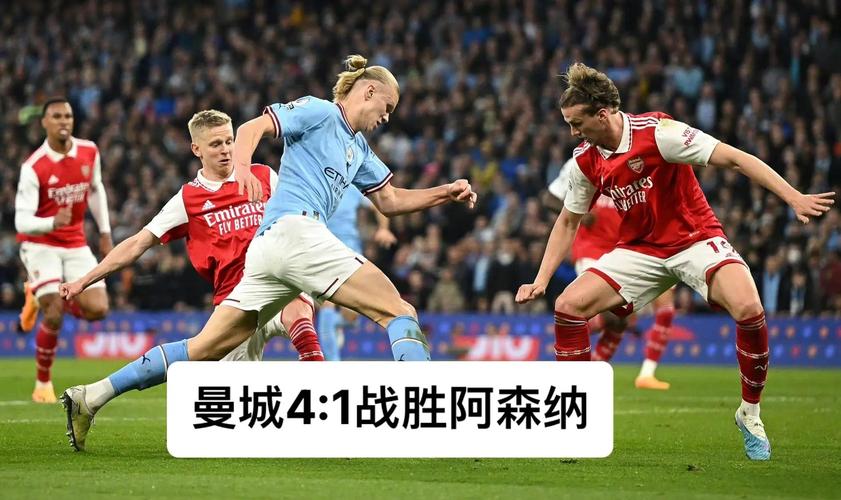 曼城阿森纳阵容