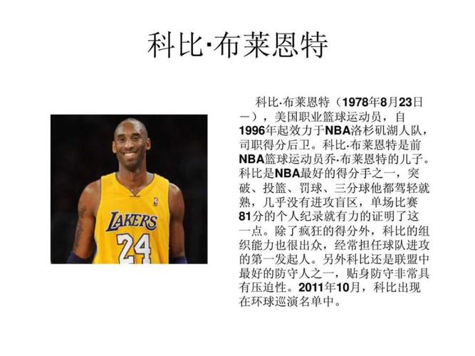 科比的基本资料介绍
