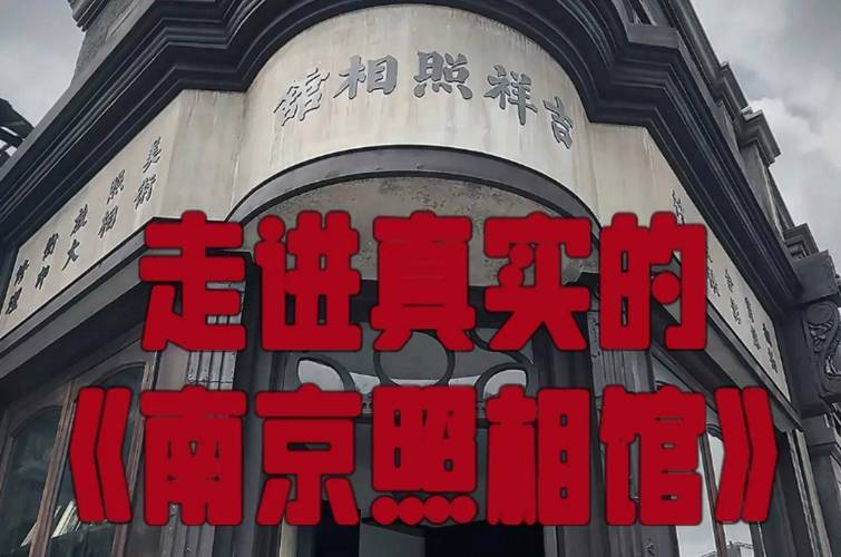 为什么爱看南京照相馆呢