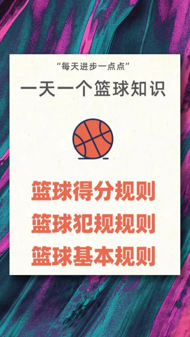 篮球比赛常识性的知识和技能