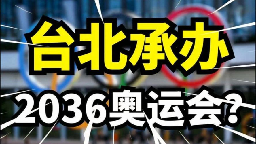 奥运会是中国台北吗