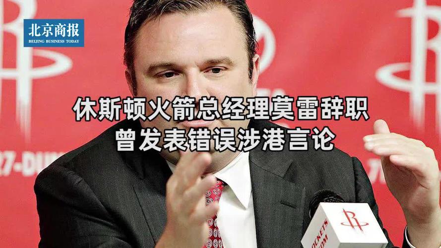 火箭队的莫雷说了什么言论