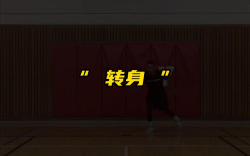 篮球基础转身