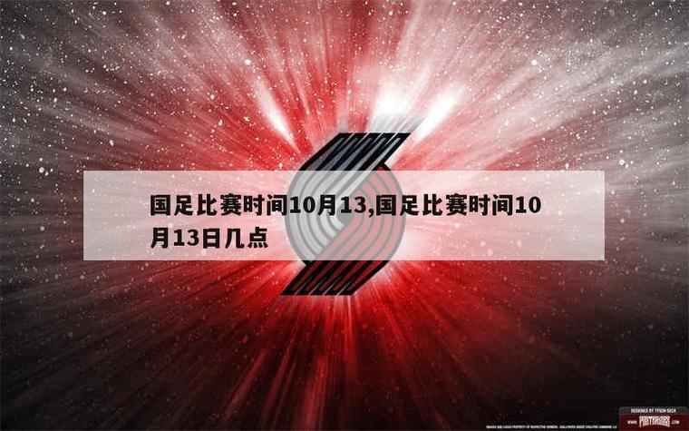 国足比赛几点到几点