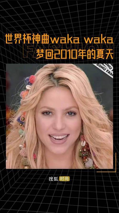 2010世界杯主题曲最经典的是