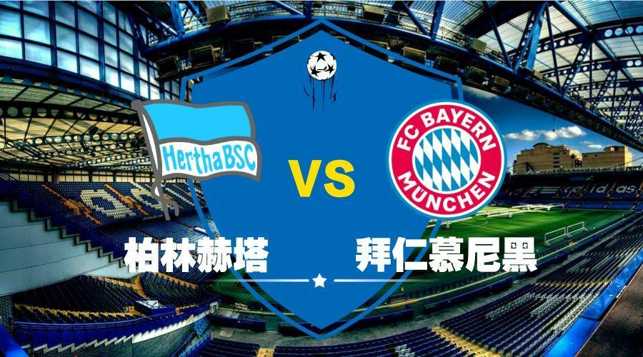 拜仁慕尼黑vs柏林赫塔