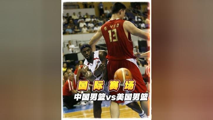 中国篮球和美国篮球的区别