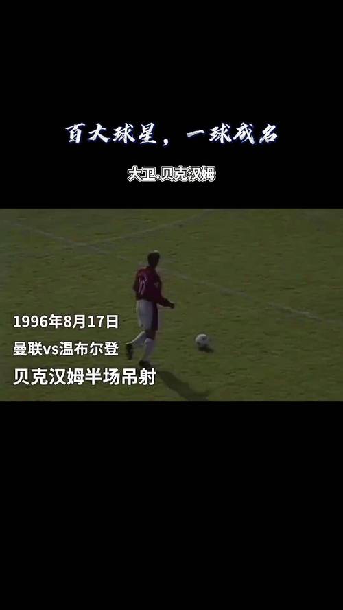 贝克汉姆成名进球