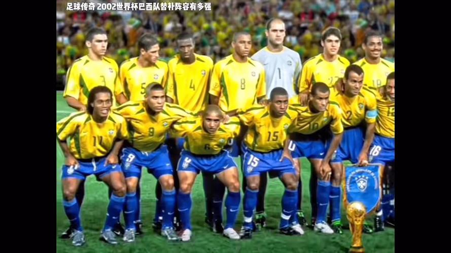 02年世界杯国足对巴西阵容