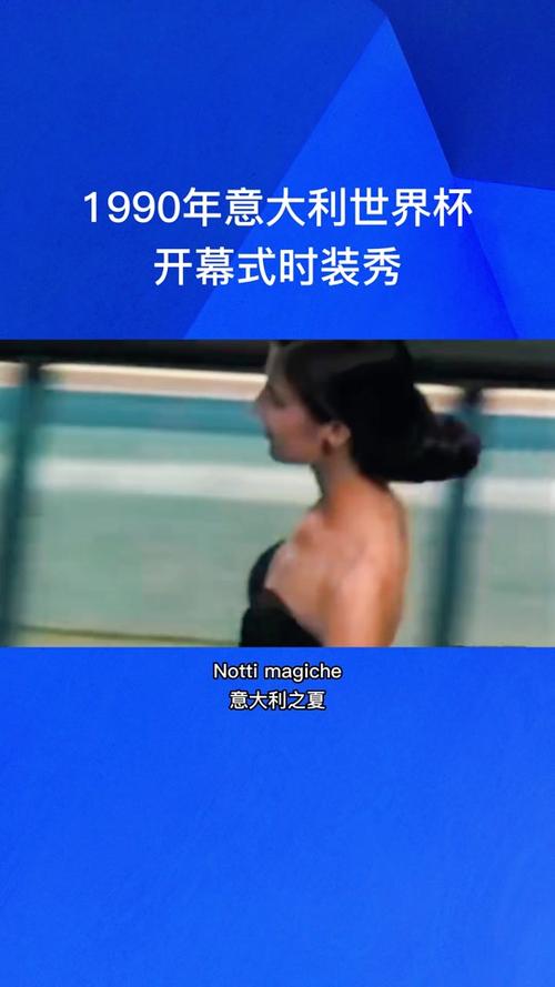 98世界杯开幕式时装秀：时尚与足球的激情碰撞