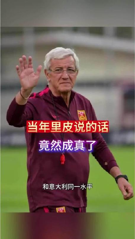 2010年，里皮教头，国足梦回世界杯