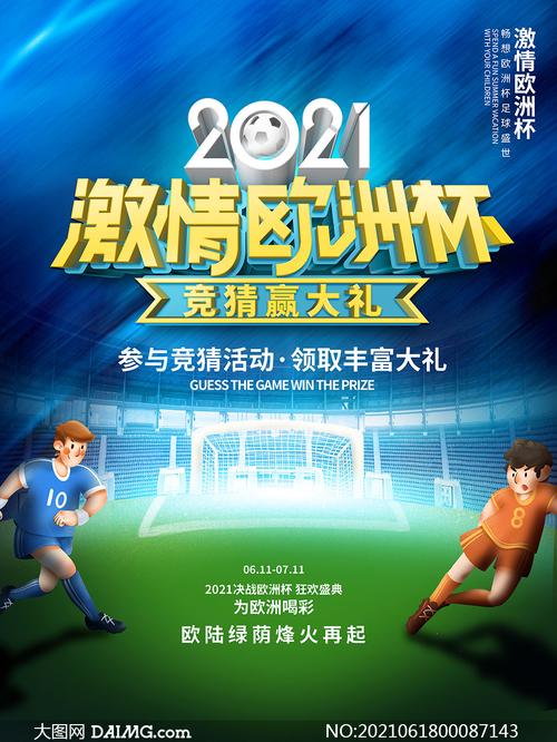 2021欧洲杯，激情燃爆的视觉盛宴！